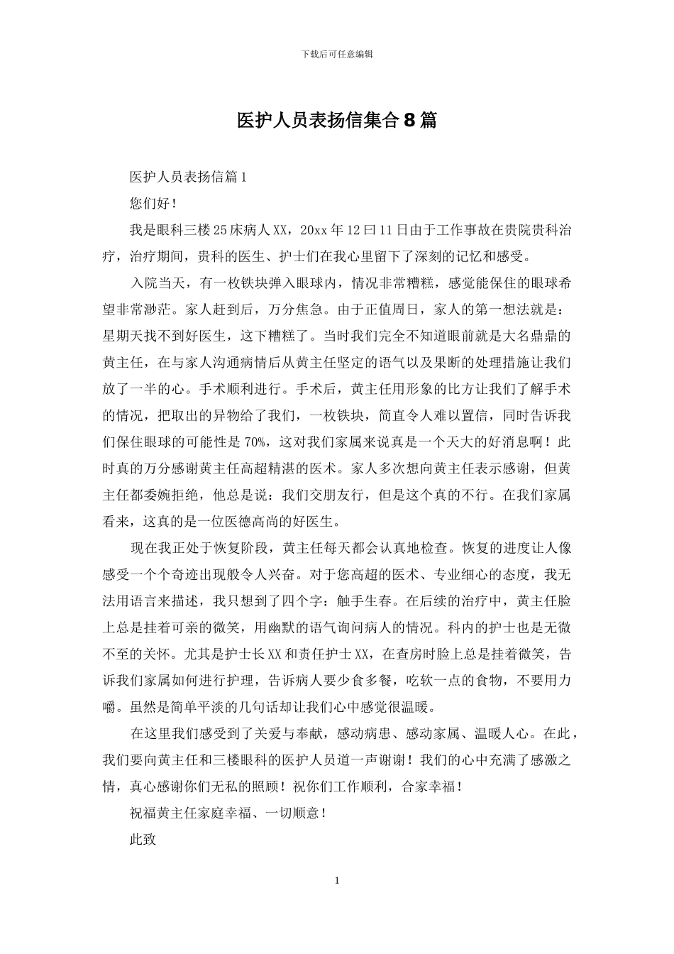 医护人员表扬信集合8篇_第1页