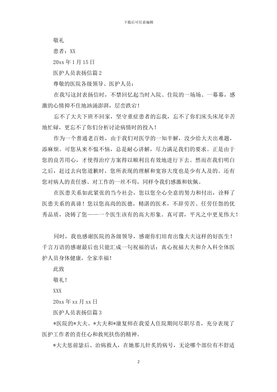 医护人员表扬信集合8篇_第2页