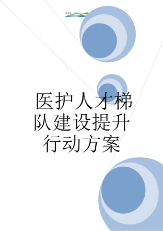 医护人才梯队建设提升行动方案