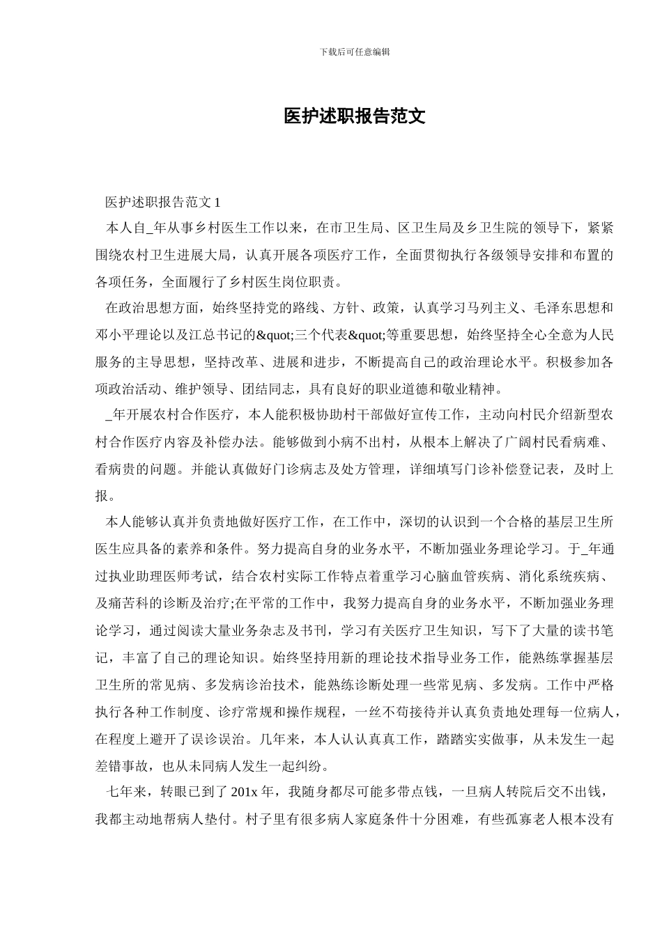 医护述职报告范文_第1页