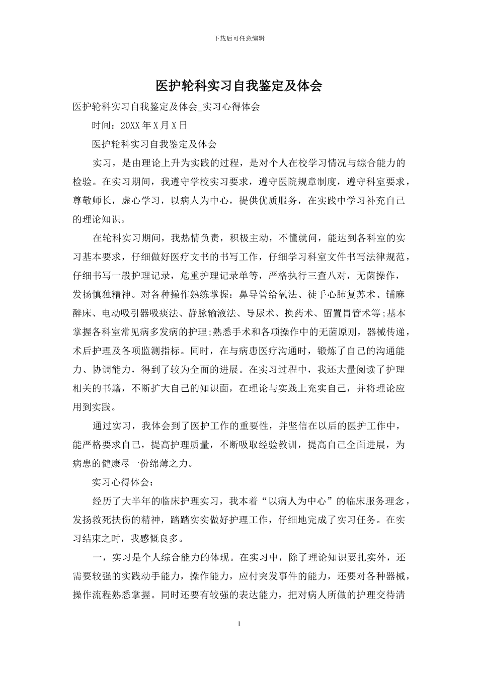 医护轮科实习自我鉴定及体会_第1页
