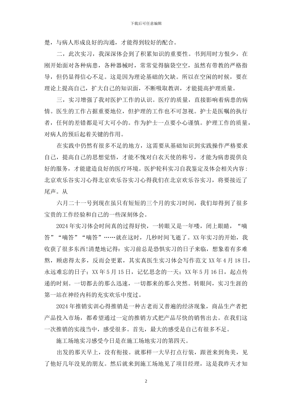 医护轮科实习自我鉴定及体会_第2页