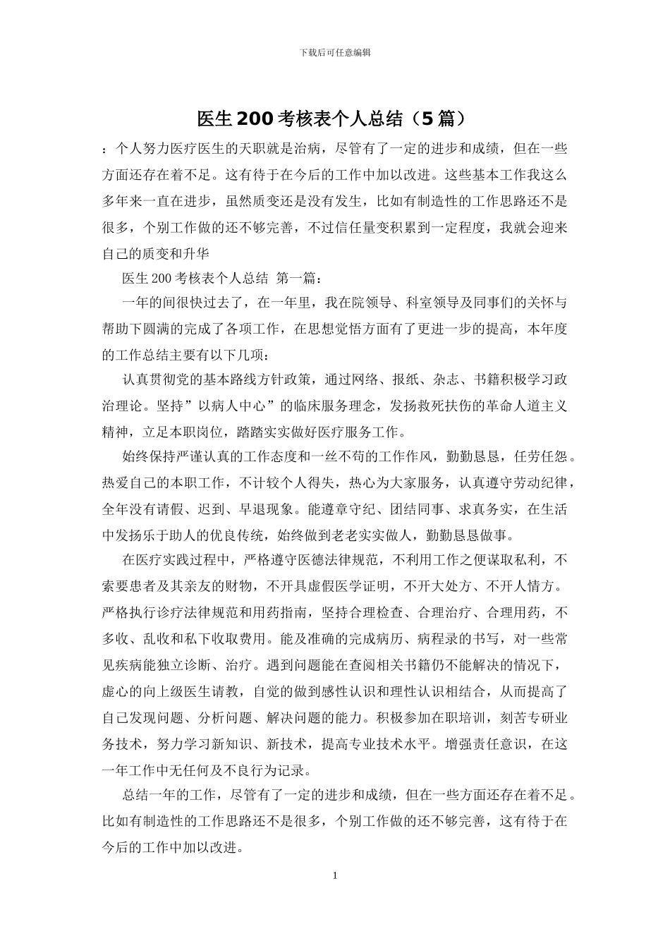 医生200考核表个人总结_第1页
