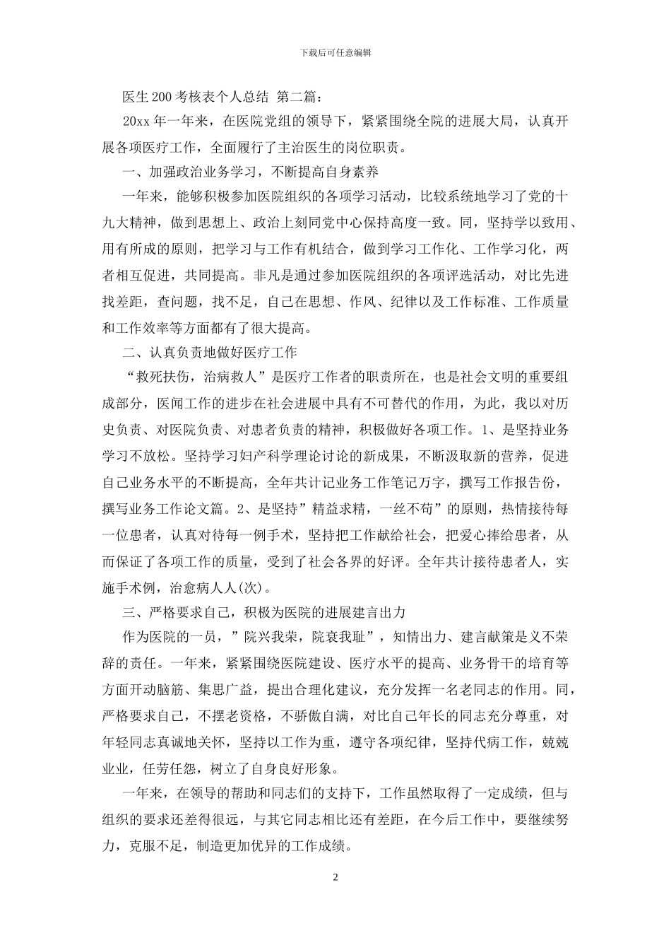 医生200考核表个人总结_第2页