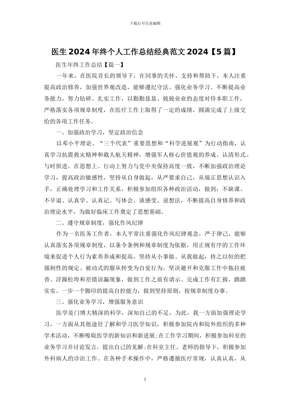 医生2024年终个人工作总结经典范文2024_第1页