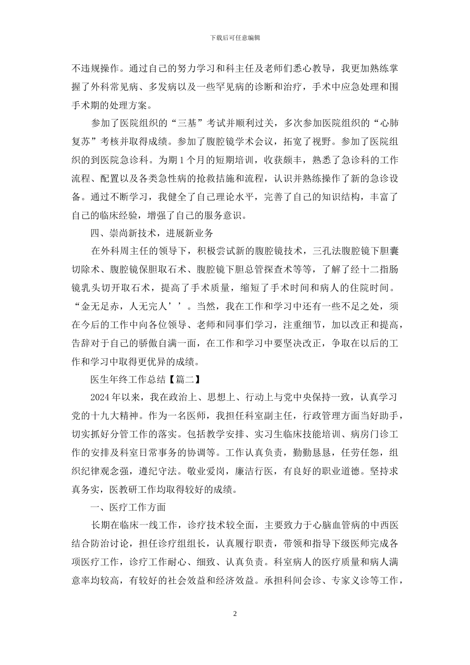 医生2024年终个人工作总结经典范文2024_第2页