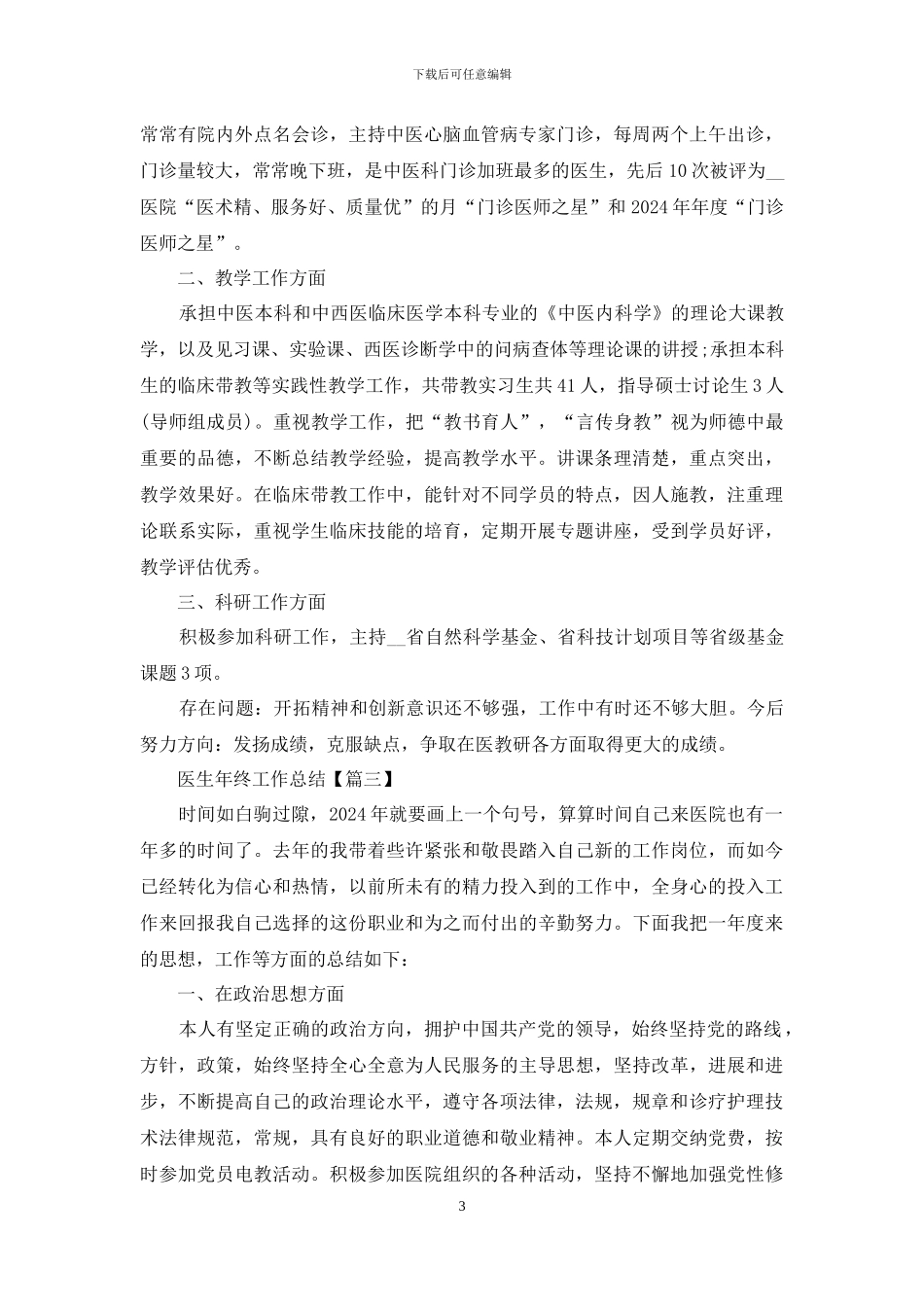 医生2024年终个人工作总结经典范文2024_第3页