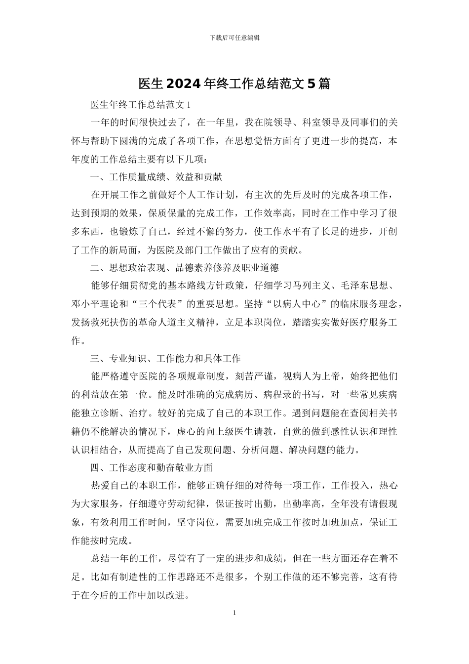 医生2024年终工作总结范文5篇_第1页