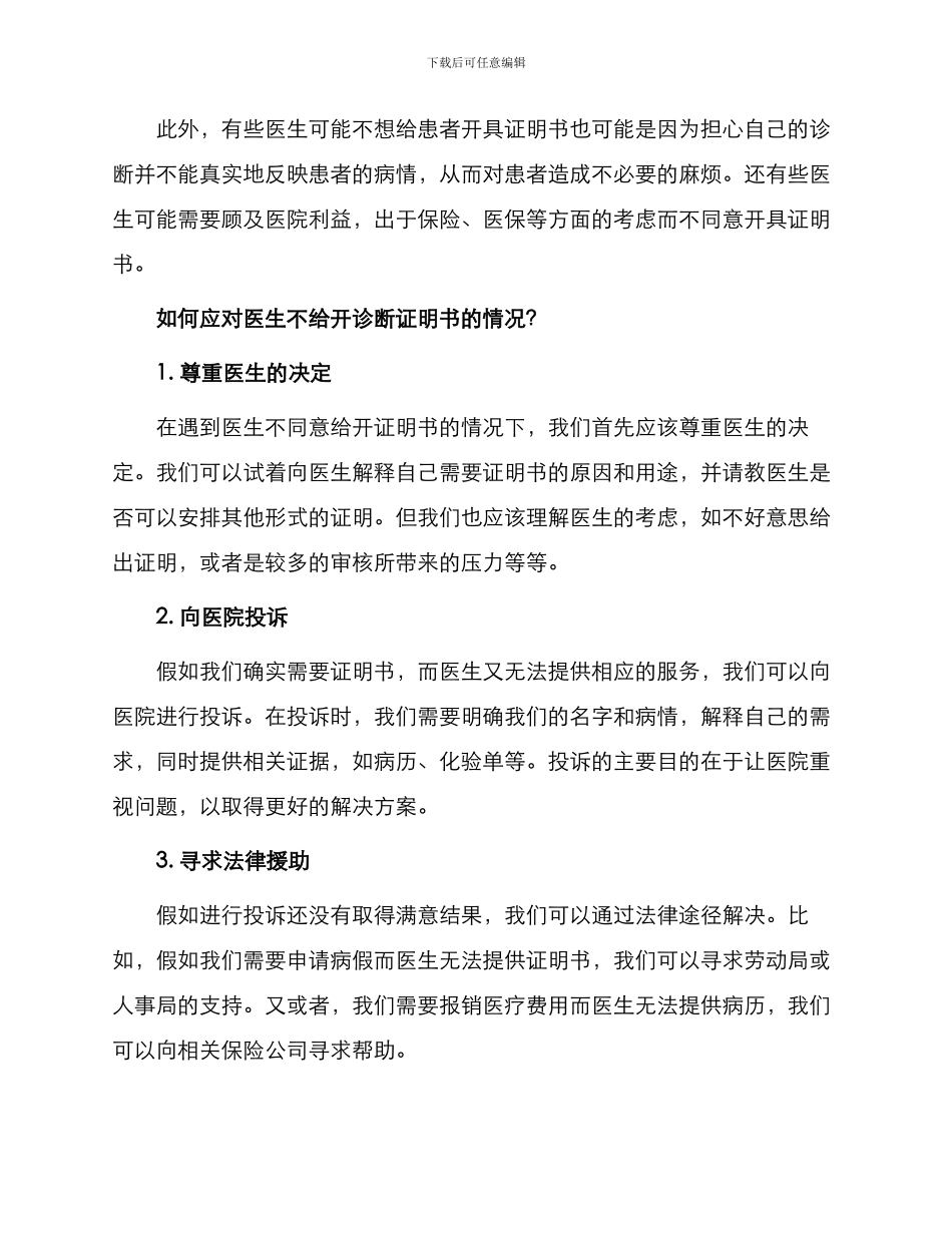 医生不给开诊断证明书_第2页