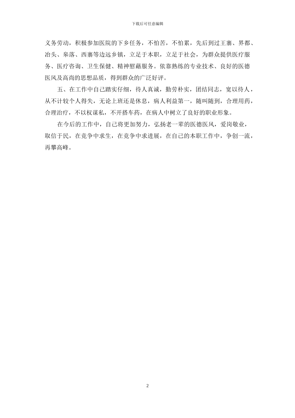 医生个人先进事迹材料_第2页