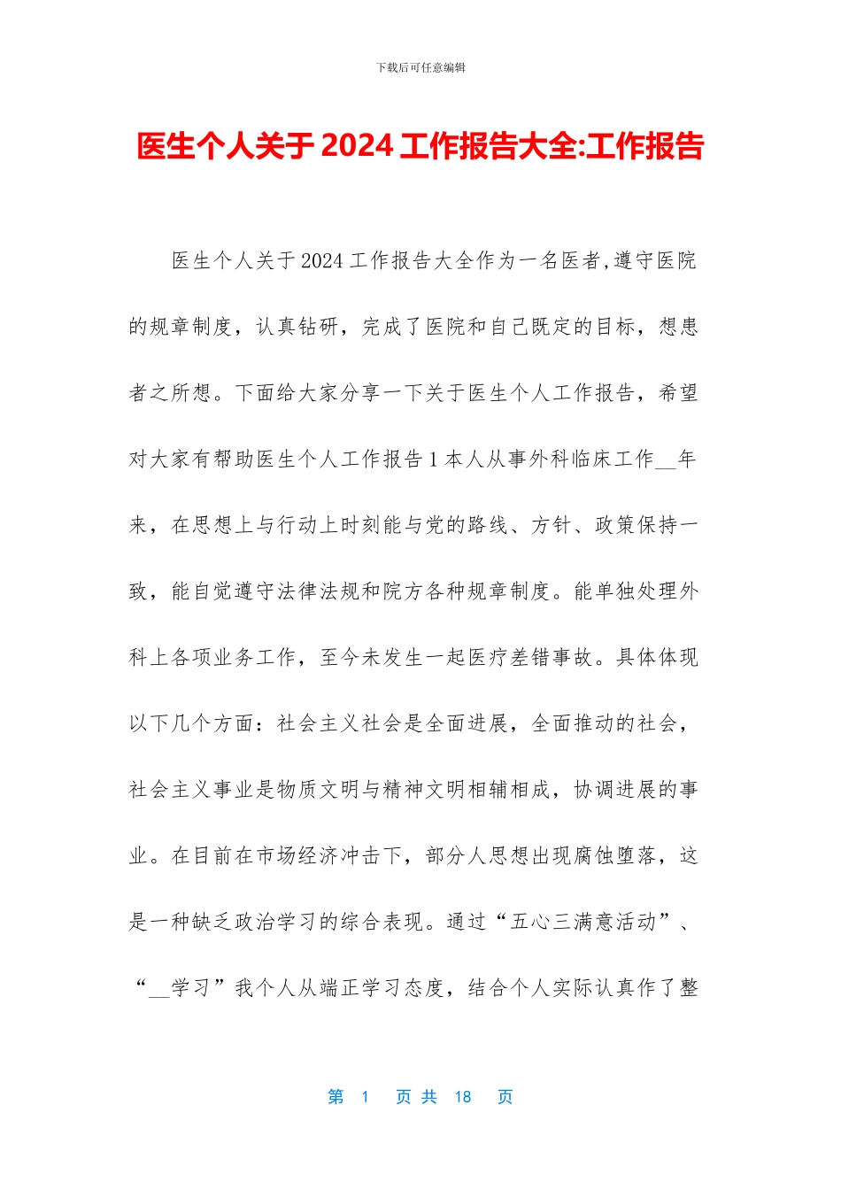 医生个人关于2024工作报告大全_第1页