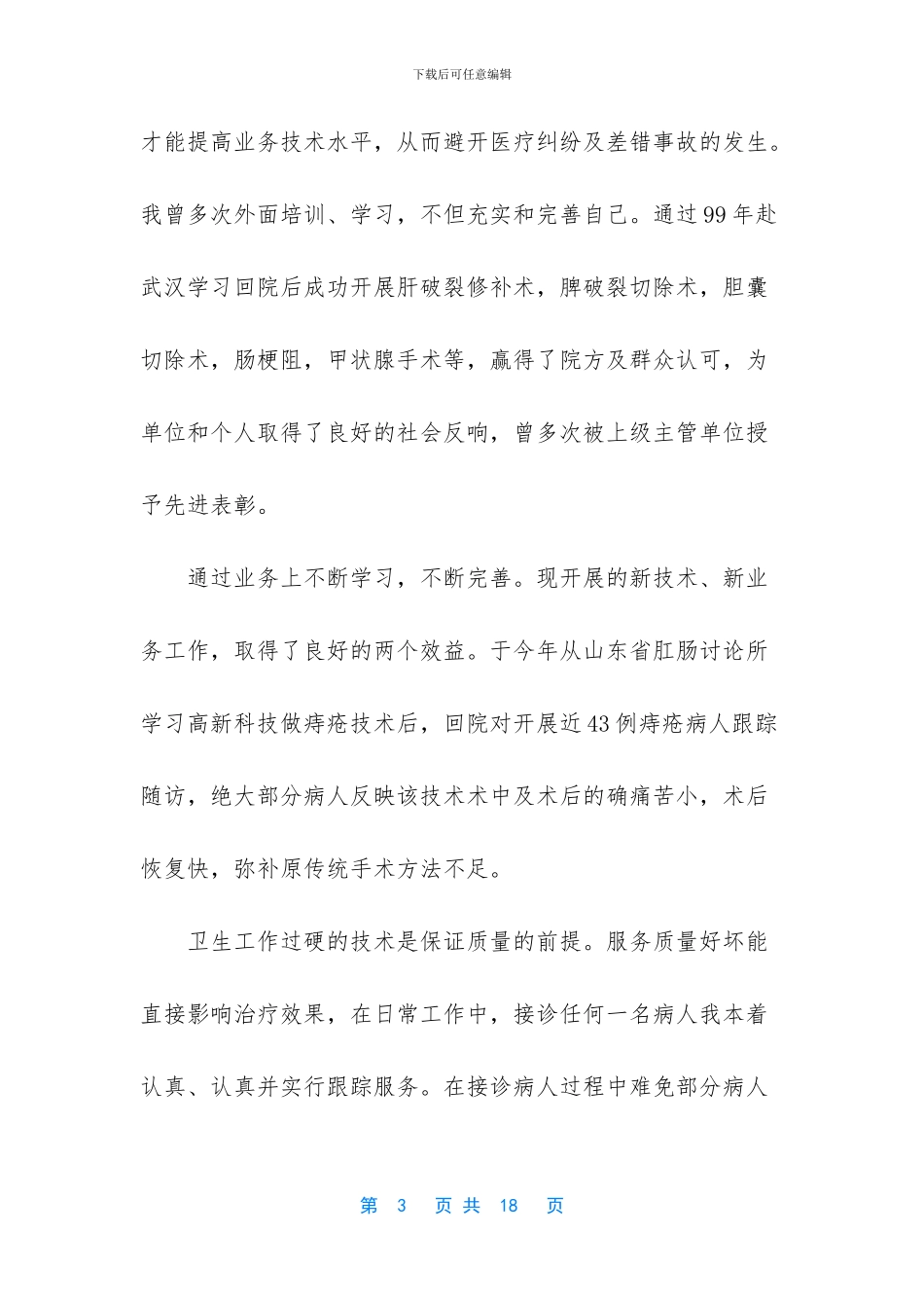 医生个人关于2024工作报告大全_第3页