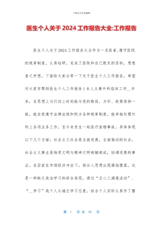 医生个人关于2024工作报告大全