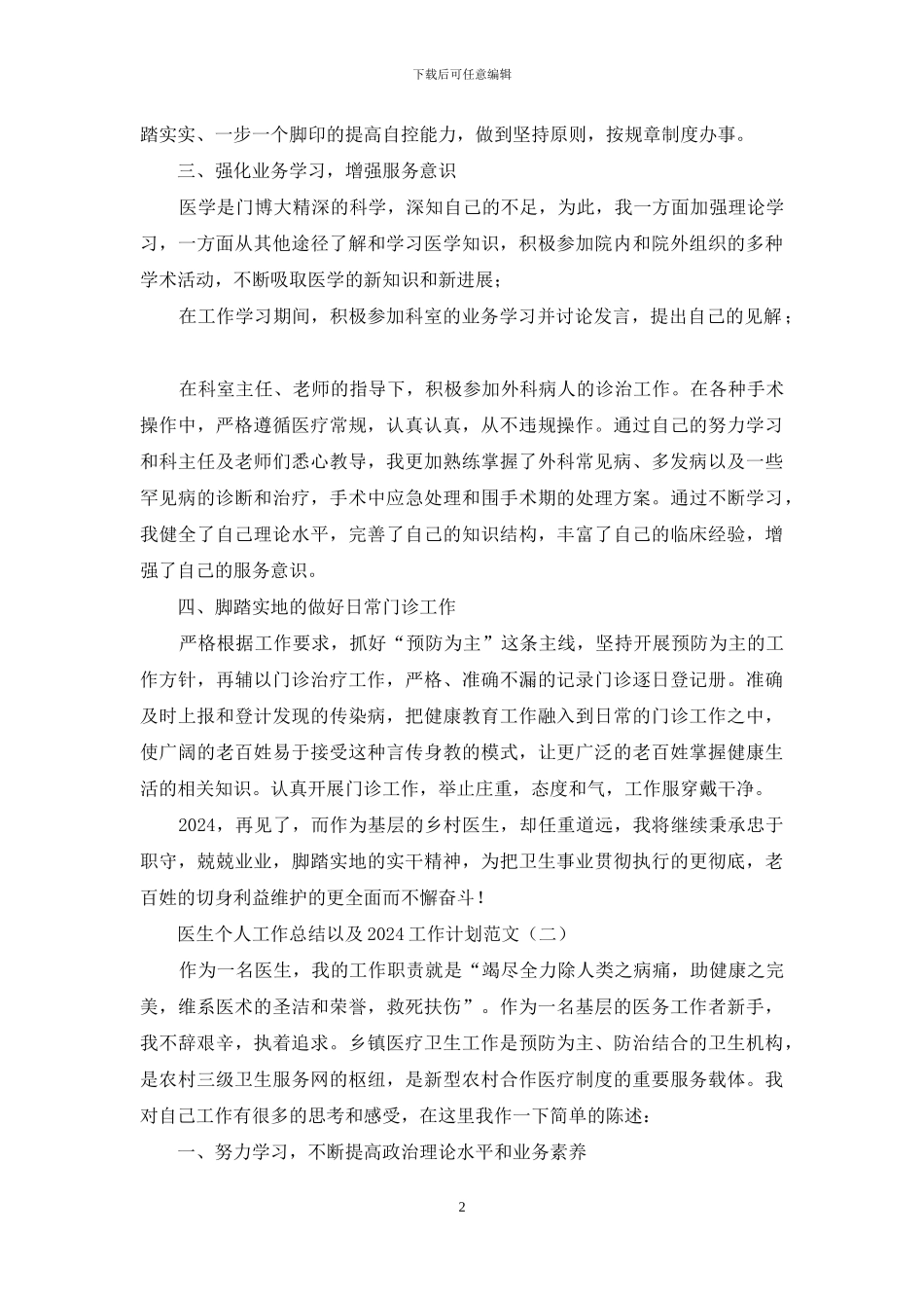 医生个人工作总结以及2024工作计划范本总结_第2页