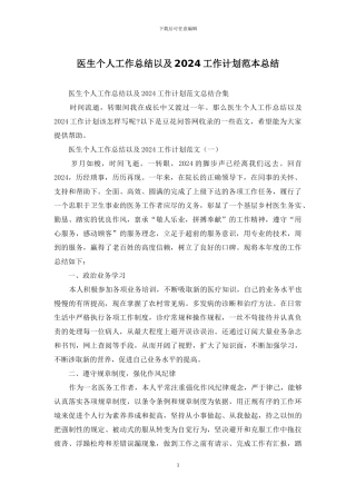 医生个人工作总结以及2024工作计划范本总结