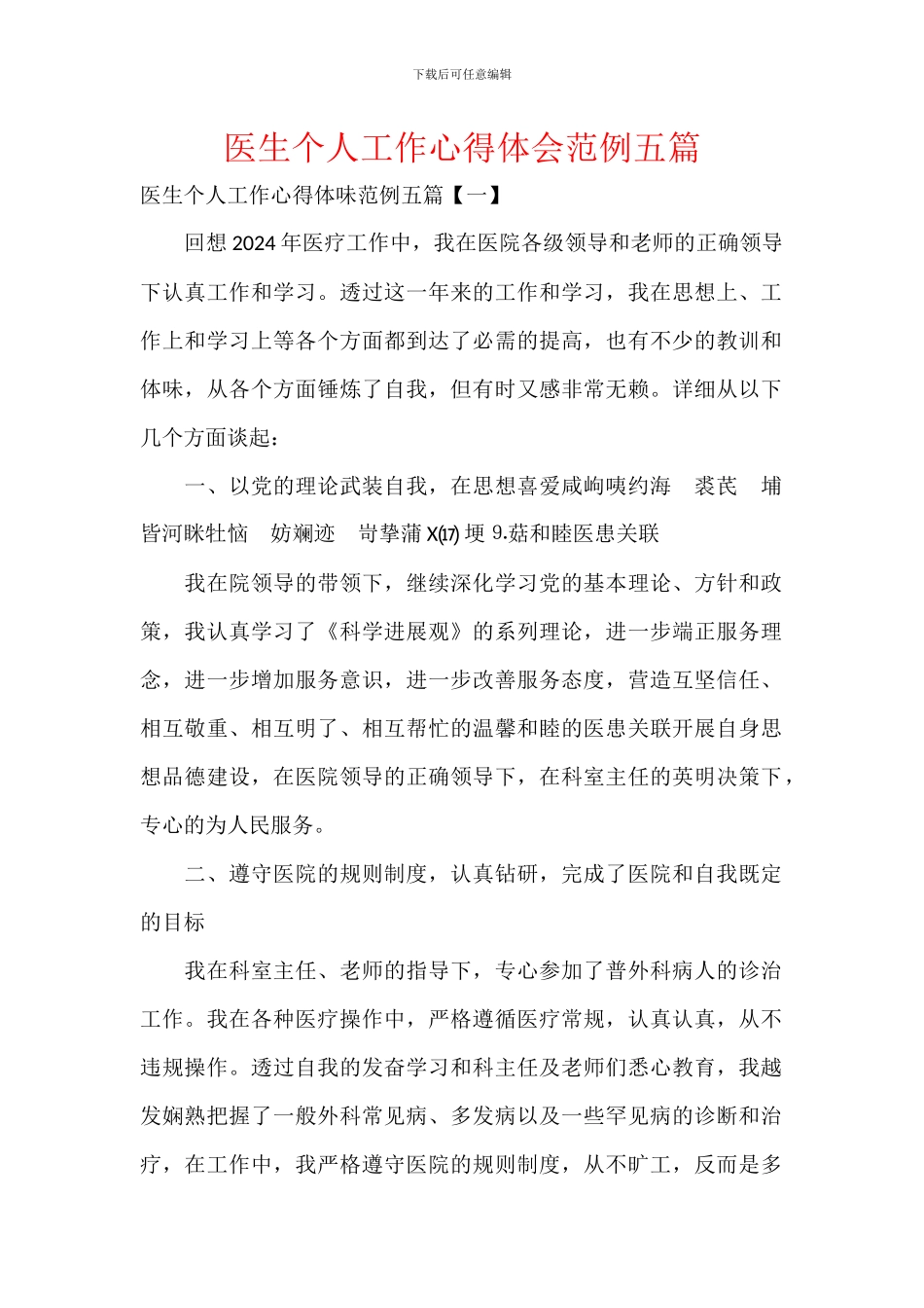 医生个人工作心得体会范例五篇_第1页