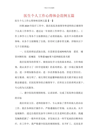 医生个人工作心得体会范例五篇