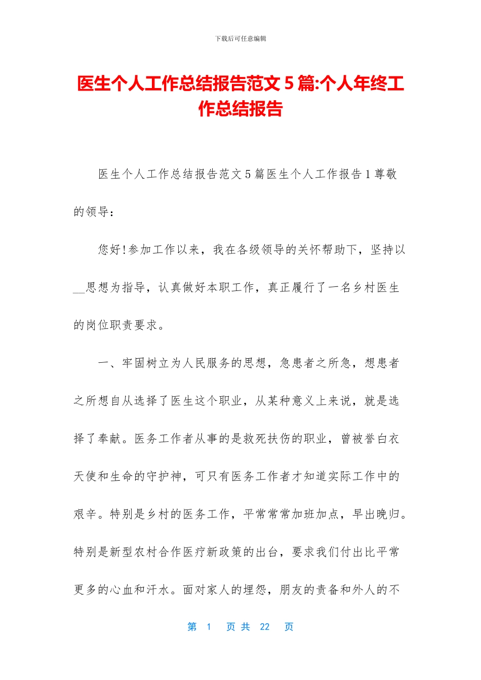 医生个人工作总结报告范文5篇_第1页