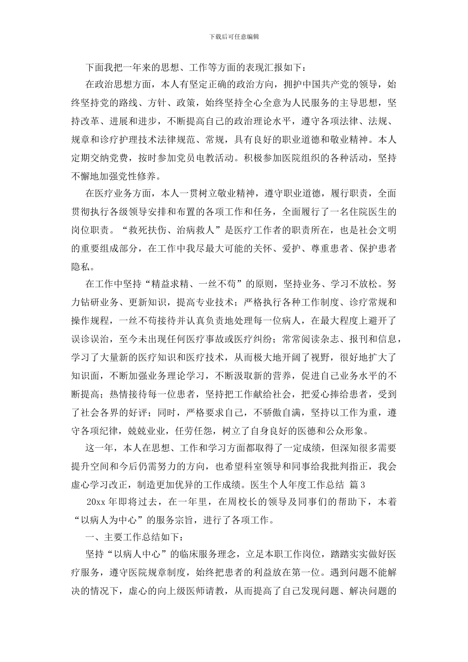 医生个人年度工作总结模板汇总9篇_第3页