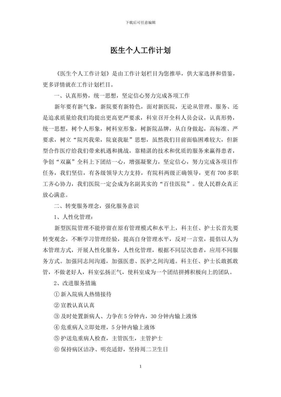 医生个人工作计划_第1页