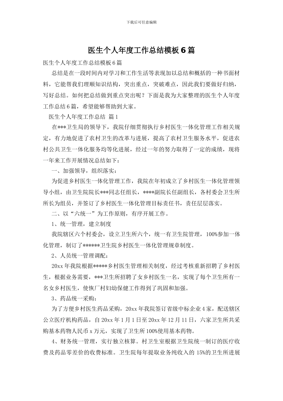 医生个人年度工作总结模板6篇_第1页