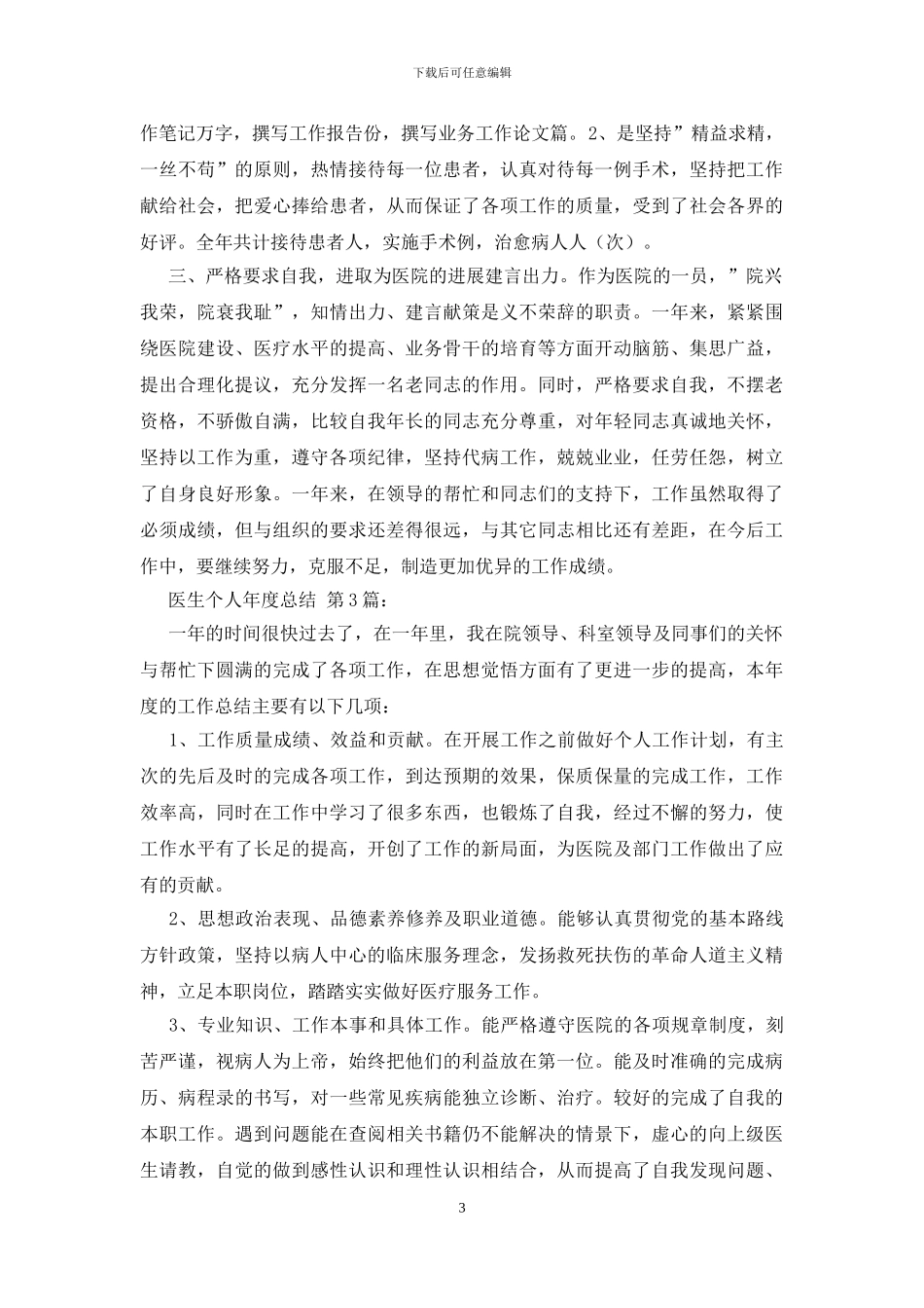 医生个人年度总结_第3页