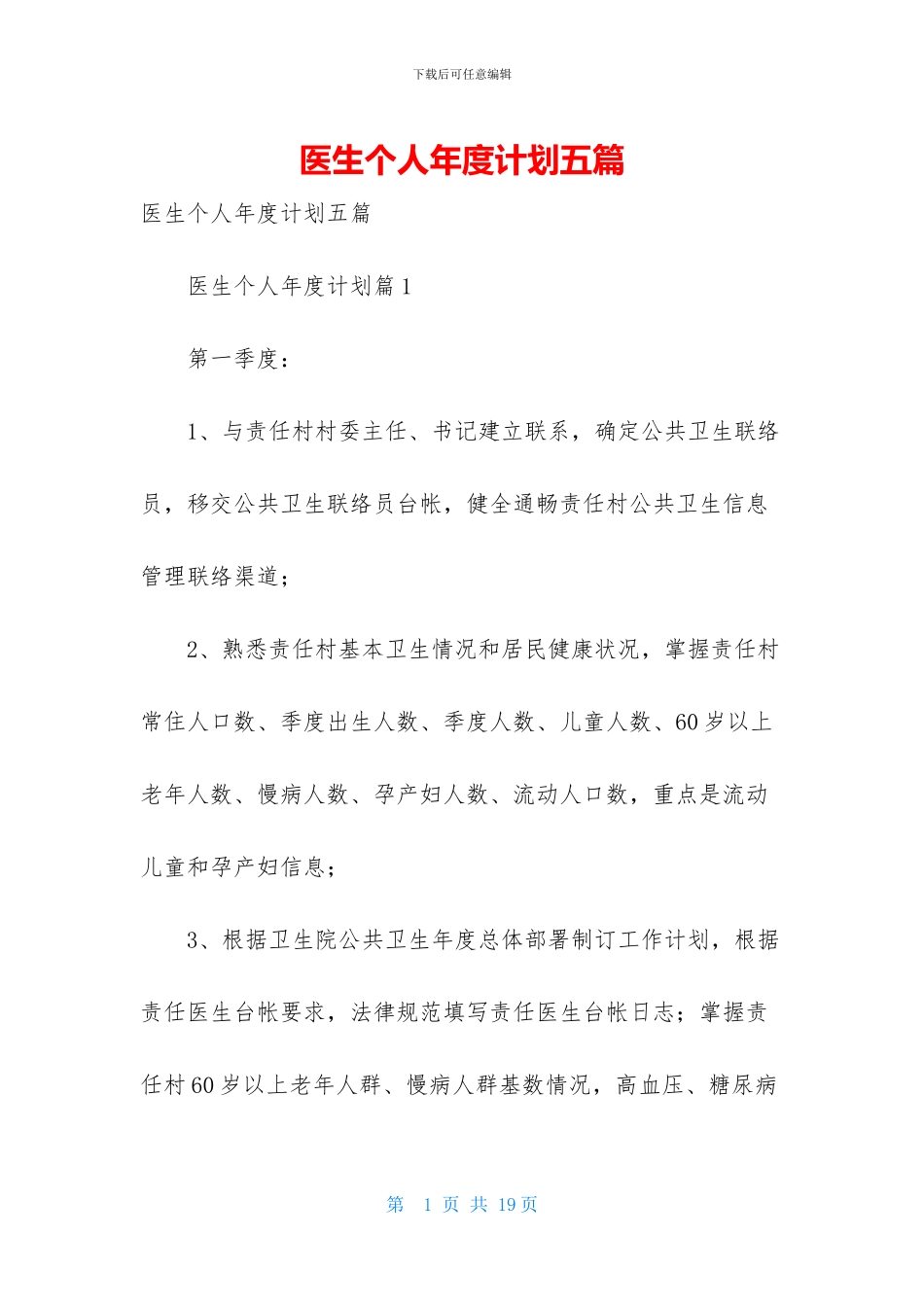 医生个人年度计划五篇_第1页