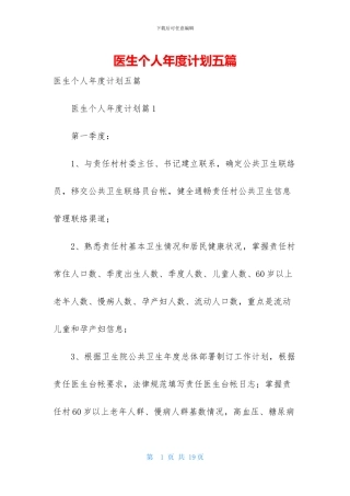 医生个人年度计划五篇