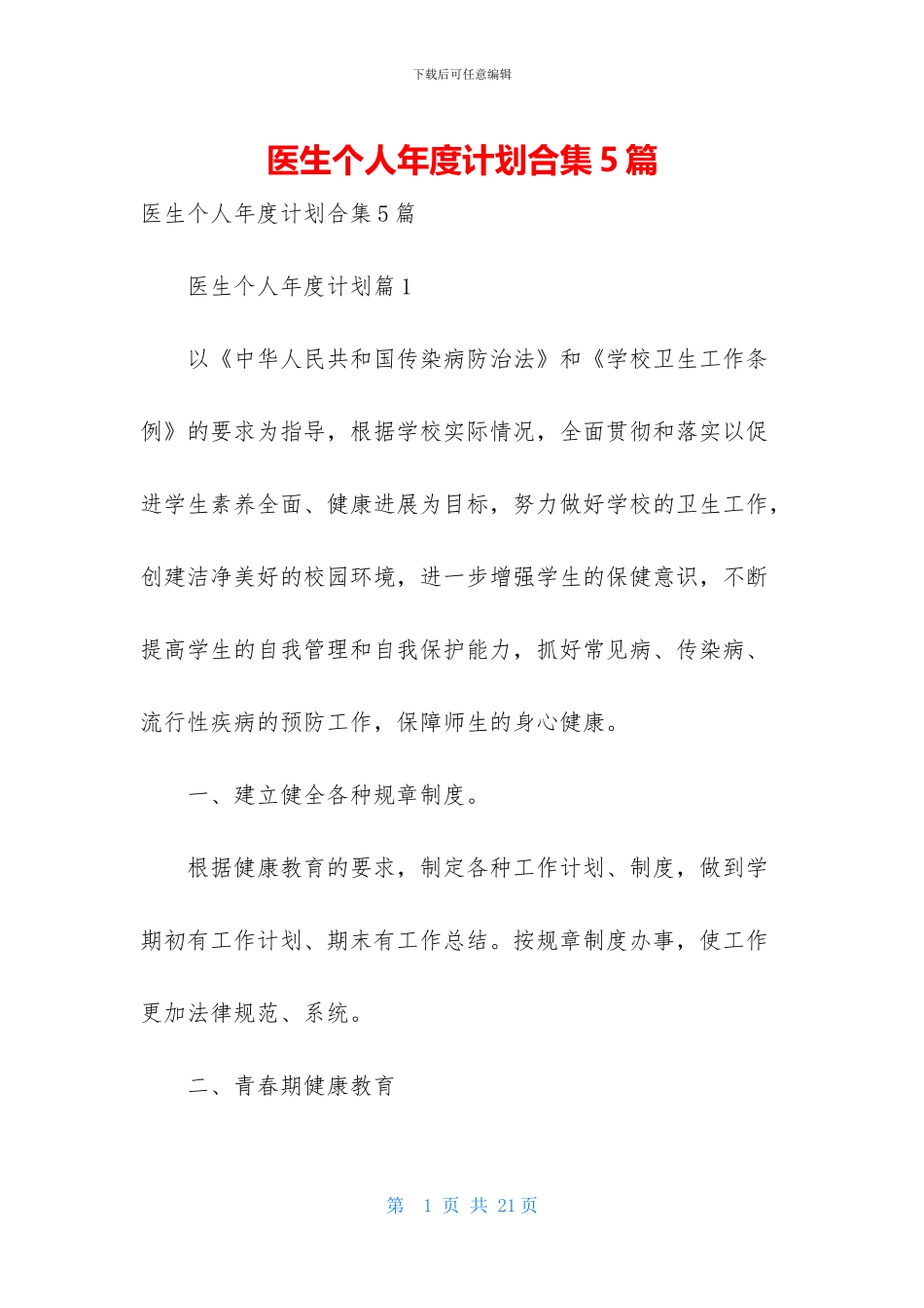 医生个人年度计划合集5篇_第1页