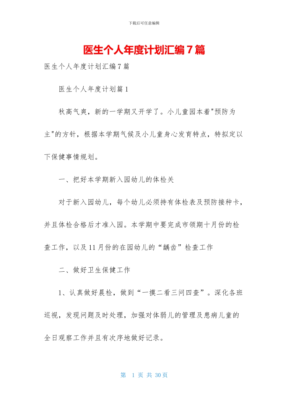 医生个人年度计划汇编7篇_第1页