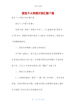 医生个人年度计划汇编7篇