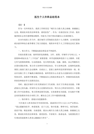 医生个人年终总结范本