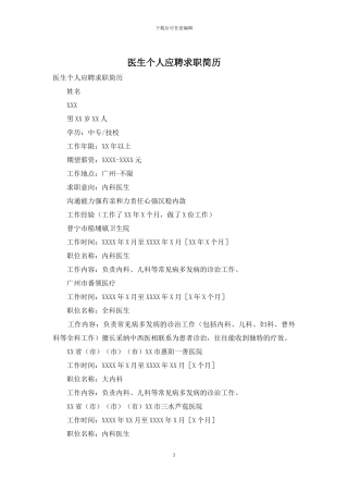医生个人应聘求职简历