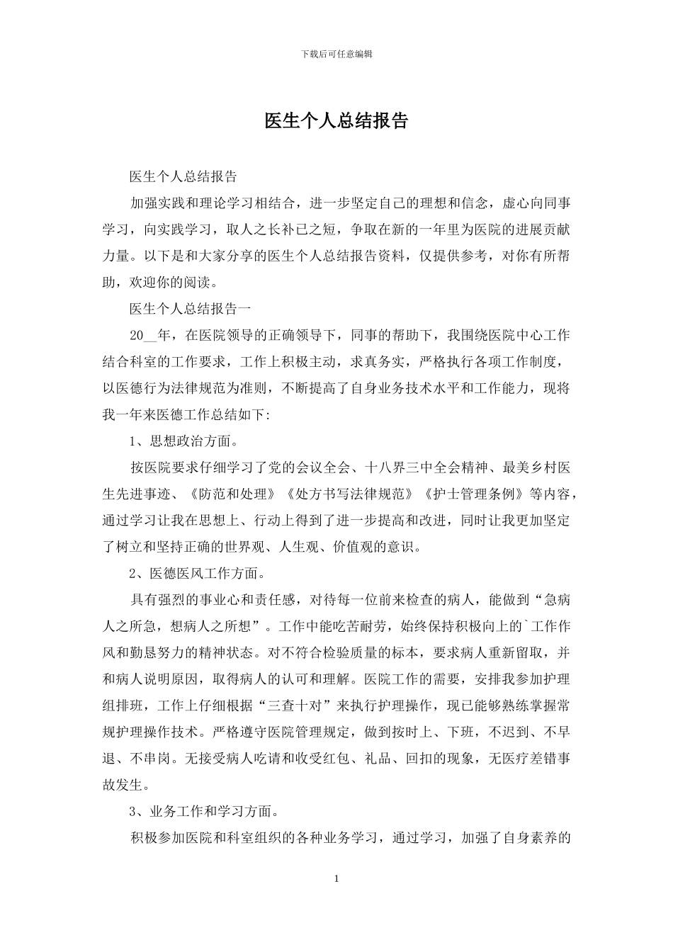 医生个人总结报告_第1页