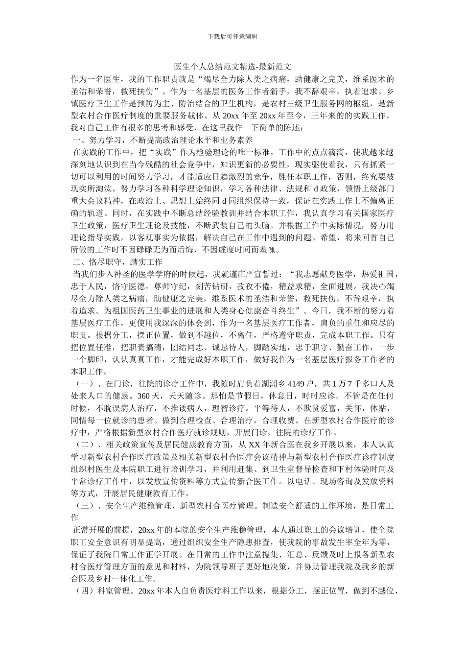 医生个人总结范文精选_第1页