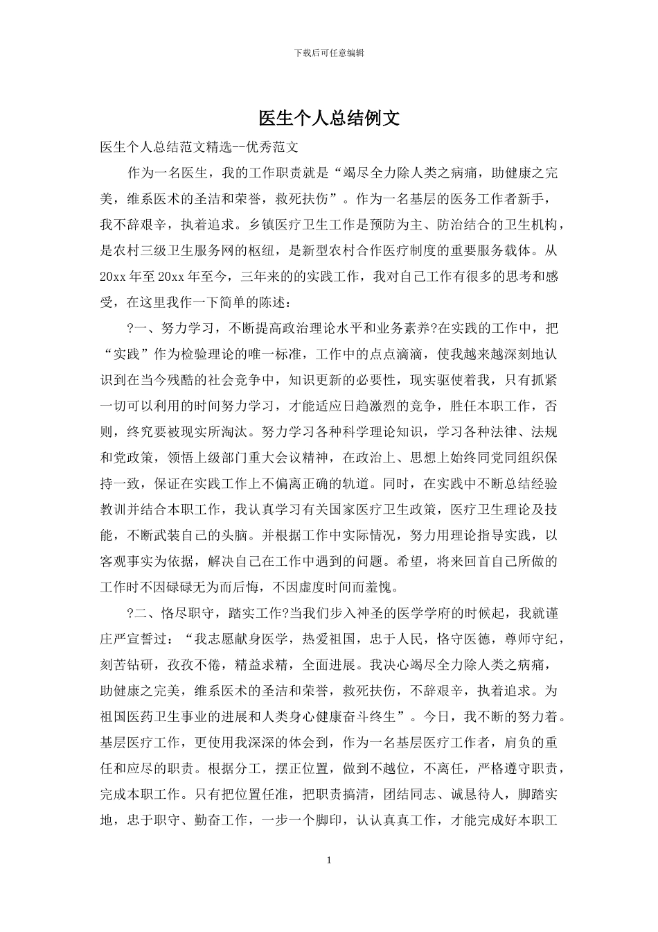 医生个人总结例文_第1页