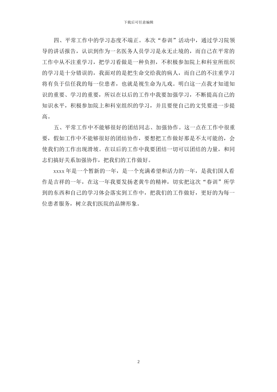 医生个人春训自查报告_第2页