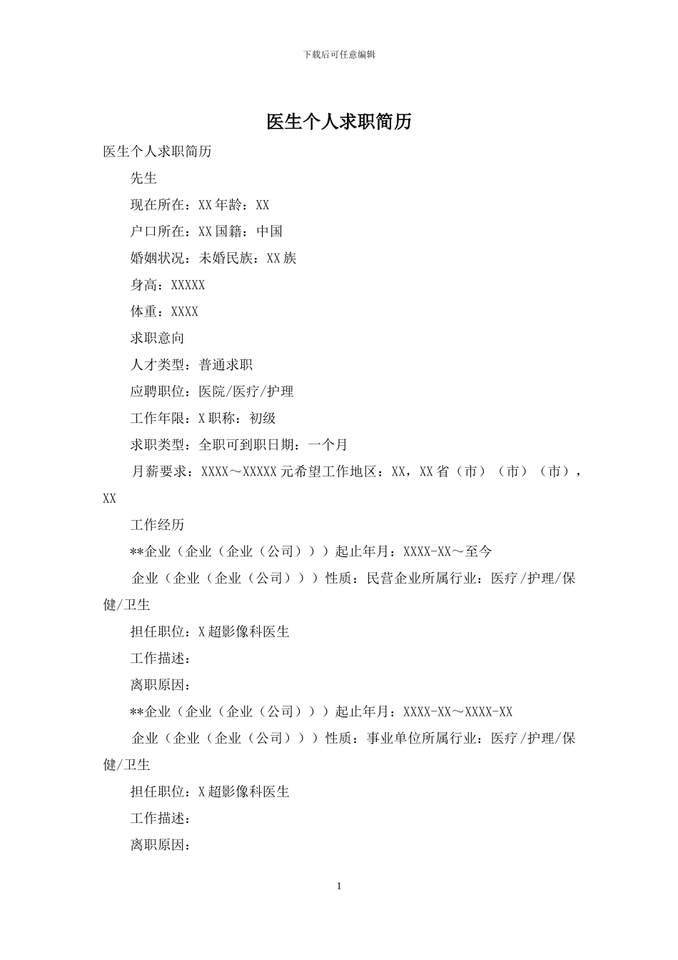 医生个人求职简历_第1页