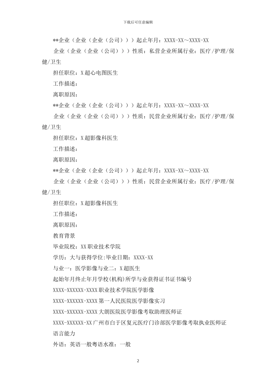 医生个人求职简历_第2页