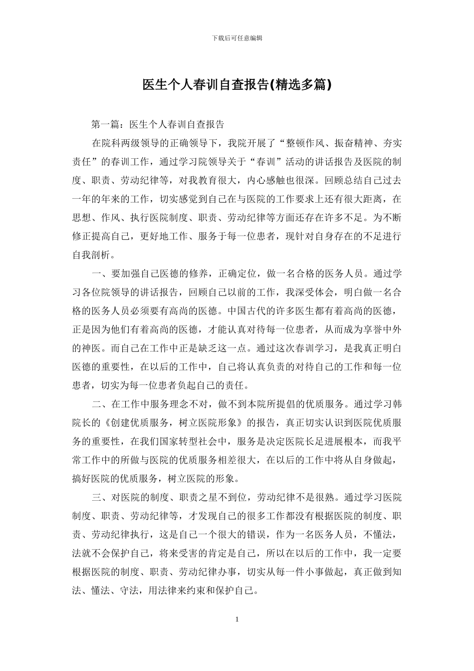 医生个人春训自查报告(精选多篇)_第1页