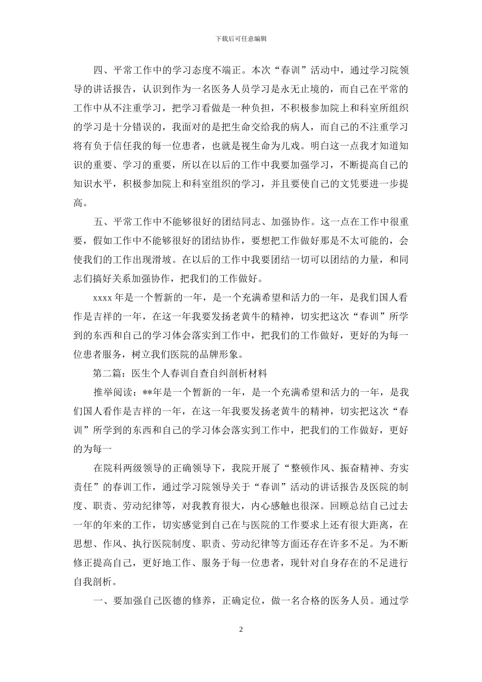医生个人春训自查报告(精选多篇)_第2页
