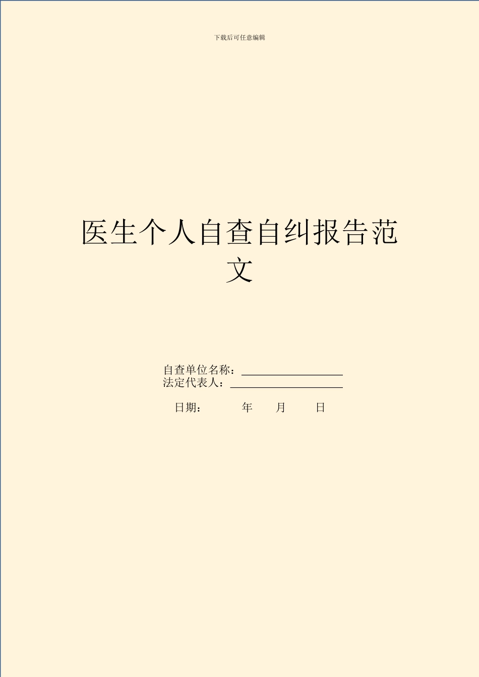 医生个人自查自纠报告范文_第1页