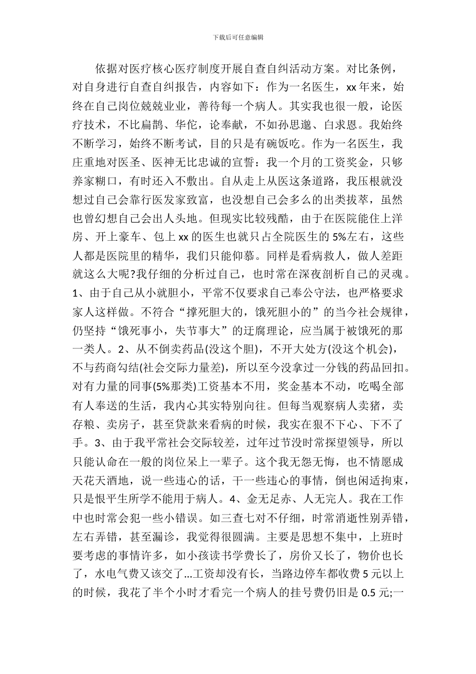 医生个人自查自纠报告范文_第2页