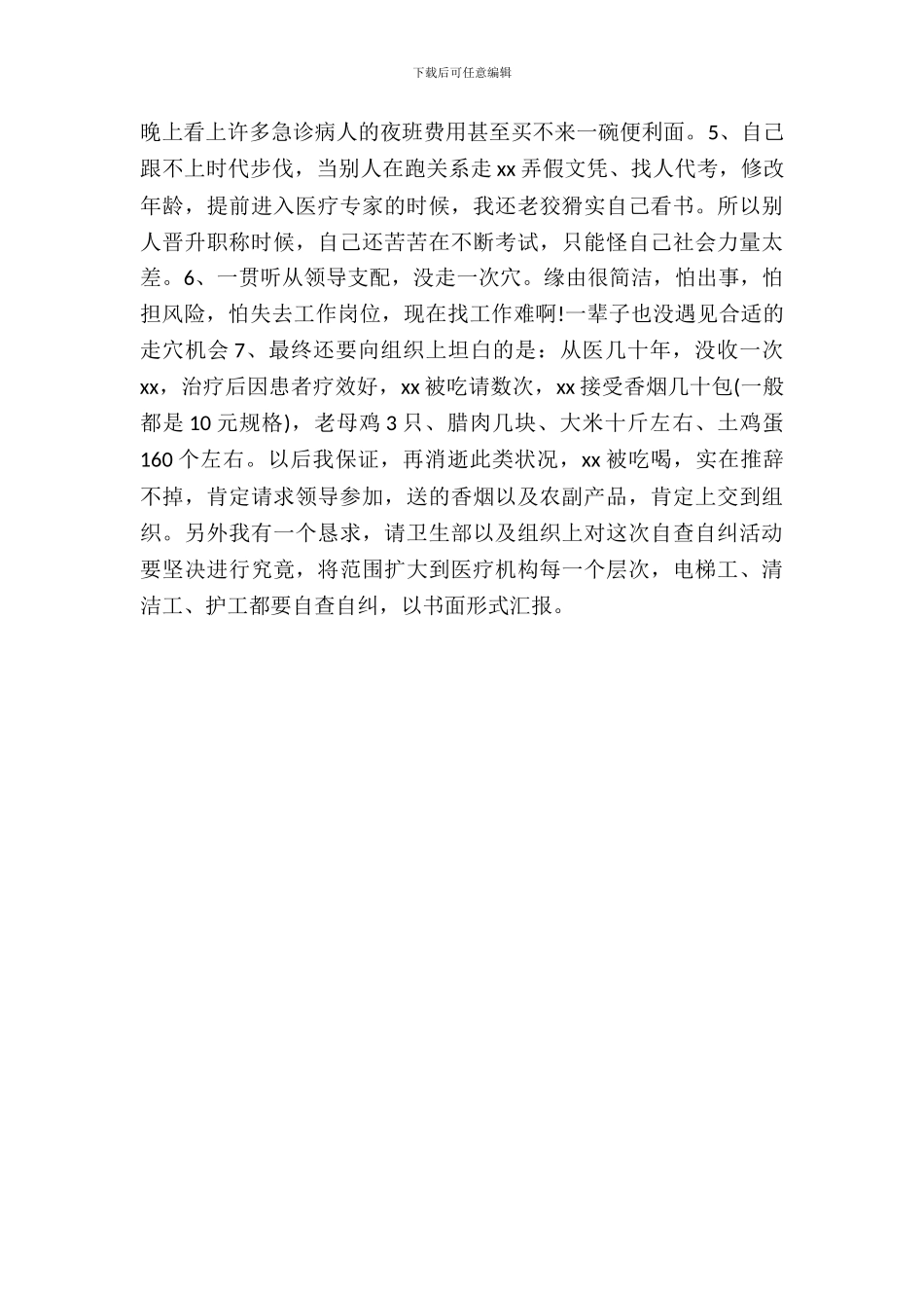 医生个人自查自纠报告范文_第3页