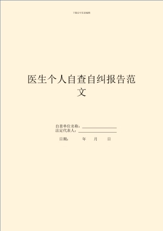 医生个人自查自纠报告范文