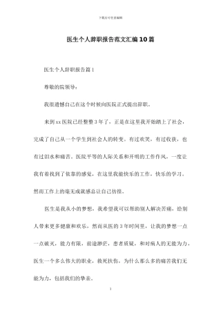医生个人辞职报告范文汇编10篇