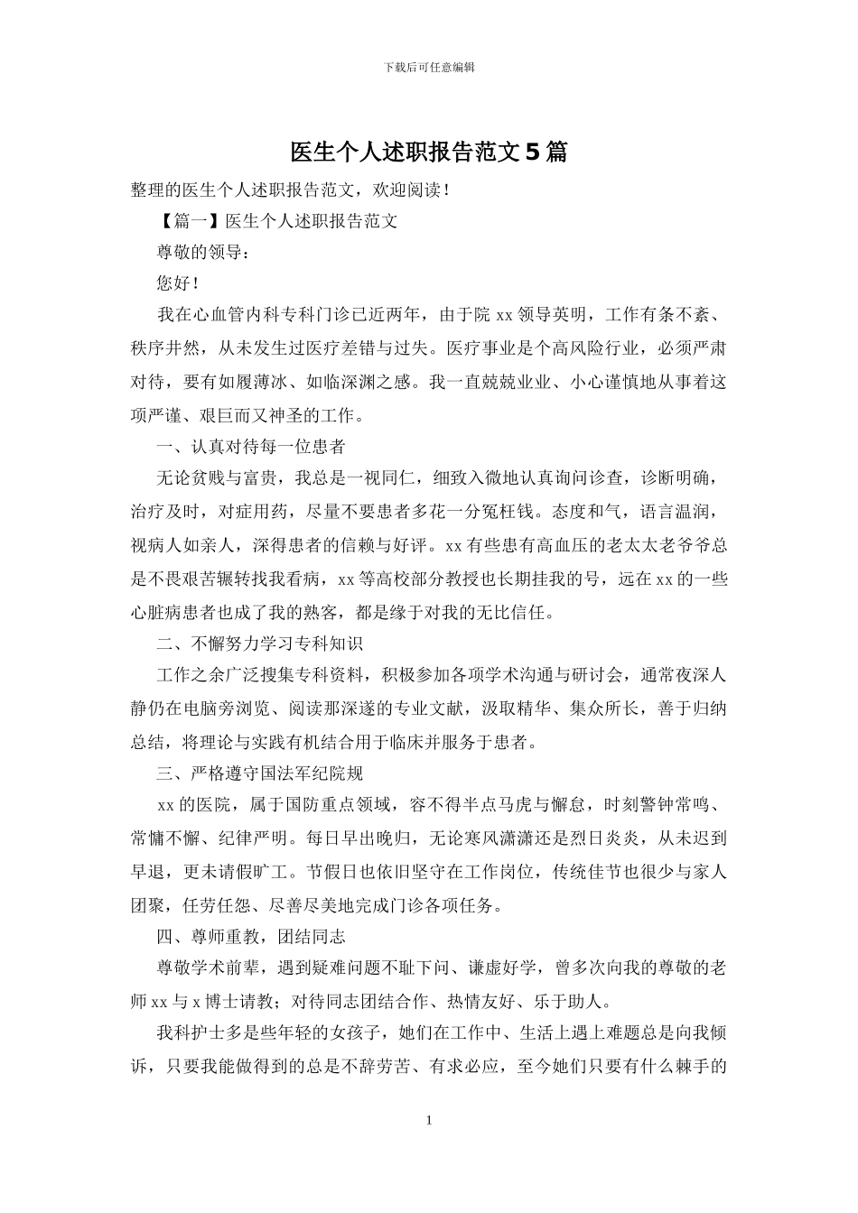 医生个人述职报告范文5篇_第1页
