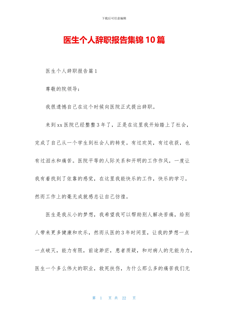 医生个人辞职报告集锦10篇_第1页
