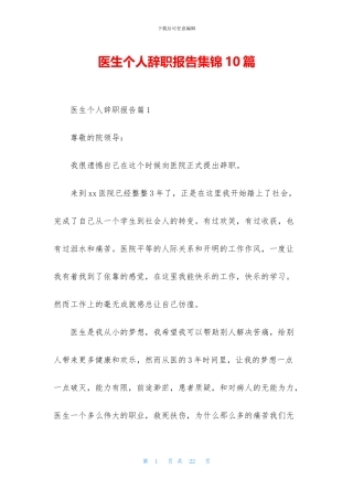 医生个人辞职报告集锦10篇