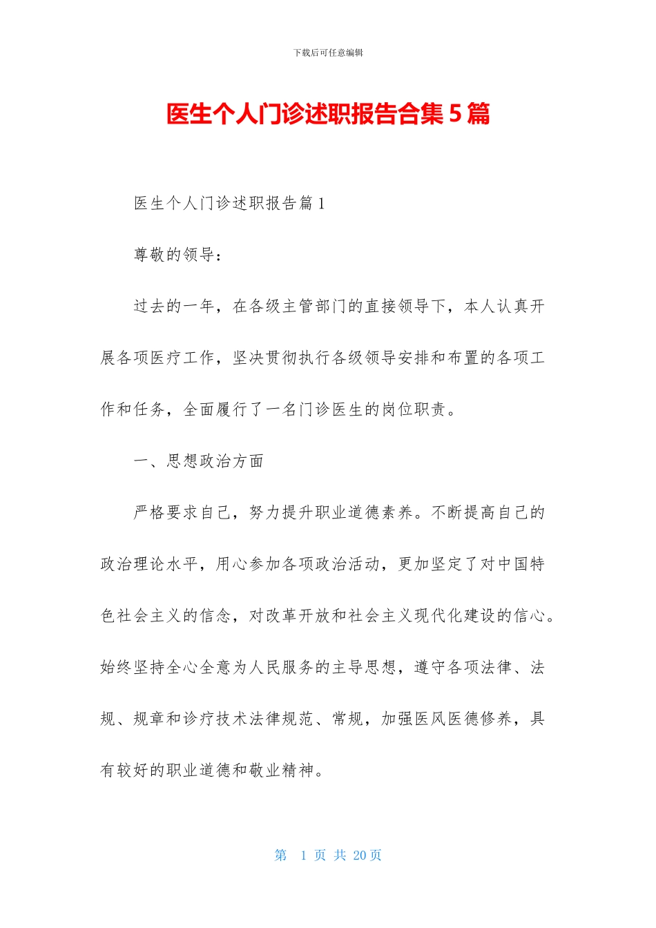 医生个人门诊述职报告合集5篇_第1页